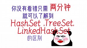 【尚学堂】两分钟HashSet,TreeSet,LinkedHashSet的区别