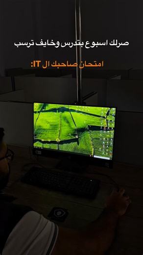 It_club | ‎امتحان صاحبك ال it 😂😂😂😂 #proud #it #technology #exam‎ | Instagram