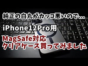 iPhone12Pro MagSafe対応クリアケース(サードパーティー製)買ってみた
