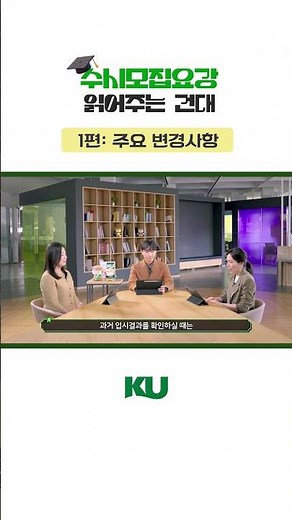 [Admissions KU:TV] Konkuk University Breaks Down the Early Admissions Guide, Part 1: Key Changes ...