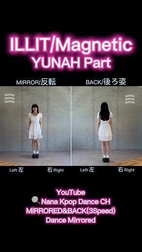 【 ILLIT / Magnetic 】 YUNAH Part ユナパート 윤아 dance mirrored Tutorial ダンス 反転 解説 #ILLIT #아일릿 #Magnetic #yunah #minju #moka #wonhee #iroha #ユナ #ミンジュ #モカ #ウォンヒ #イロハ #アイリット #모카 #민주 #윤아 #원희 #이로하 #SUPER_REAL_ME #dance #kpop #kpopdance #dancecover #kpop #カバーダンス #韓国 #踊ってみた