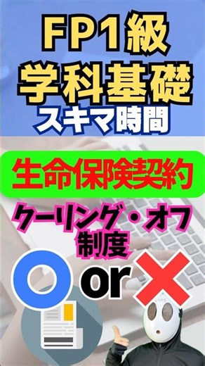 Life Insurance Contract Cooling-Off System Update FP Level 1 Basics Asset Formation #shorts #mone...