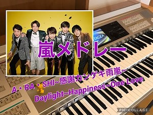 弾いてみた「嵐メドレー ARASHI Hit Medley」(オリジナル アレンジ)エレクトーン