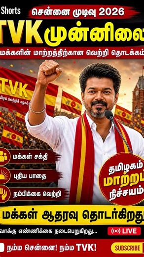 சென்னையில் அனைத்து தொகுதிகளிலும் தவெக முன்னிலை