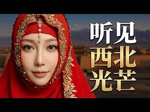 傳統回族民族音樂 🎵 20分钟原創聲音畫卷😃廣袤西北地平線與史詩般駝隊回響 | Hear the Light#HuiMusic #ChineseEthnicMusic #NorthwestChina