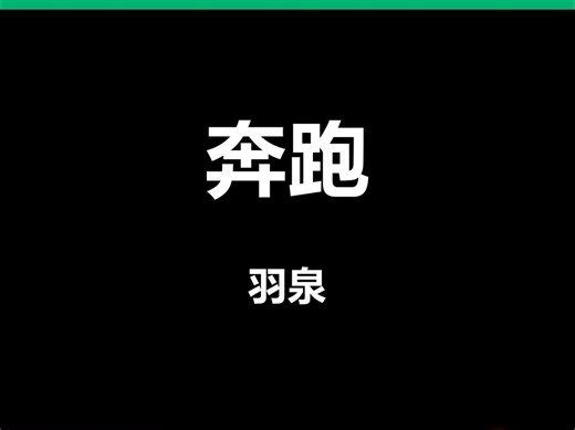 奔跑羽泉动态歌词排版字幕LED大屏幕酒吧VJ视频素材#动态歌词 #排版歌词 #歌词排版 #VJ十年