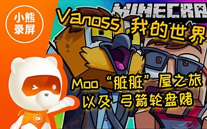 【我的世界】Vanoss 探索Moo的“脏脏”屋以及弓箭轮盘赌（原版/原版英文中文字幕）