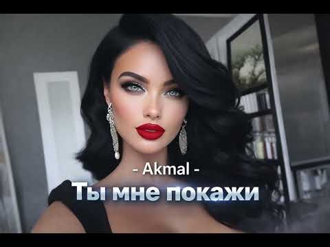 Akmal - Ты мне покажи | ZORIX 🎧 2026 🔥