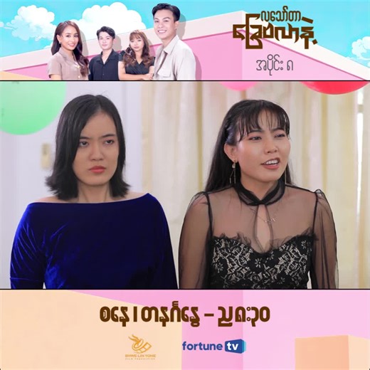 လသော်တာခြေဗလာနဲ့ - Musical Romance Drama Highlights