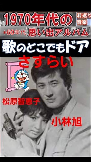 さすらい・(1番)・小林旭【60代70代厳選】「フォークや歌謡曲のヒット音楽」のトリガー効果で脳が若返る！思い出アルバム #shorts #小林旭