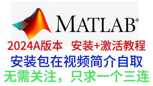 【MATLAB R2024A 安装教程】【激活教程】，4分钟教你安装MATLAB！！，免费提供安装包，无套路