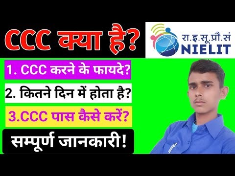 CCC कोर्स क्या होता है।।ccc कैसे पास करें।। सम्पूर्ण जानकारी