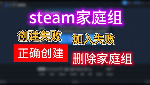 【100%看懂】steam家庭共享家庭组教程2024最新