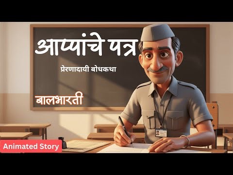 आप्पांचे पत्र | Appanche Patra | Class 10 Marathi Kumarbharati | Animated Marathi Story | #mhboard
