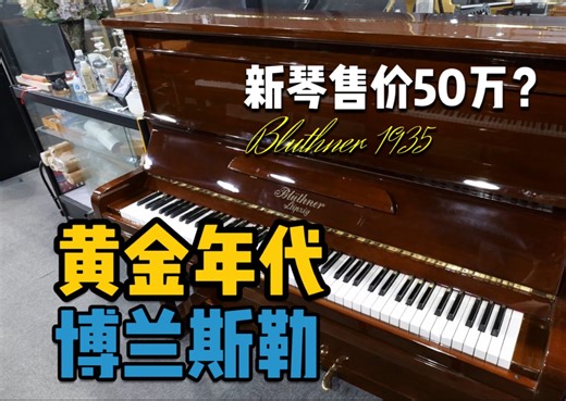 时隔两年又到一台黄金年代的博兰斯勒，新琴售价超过50万的model.B