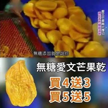 無糖台南芒果乾 無添加劑 酸甜Q彈 果香濃郁 一顆果肉僅可製2片果乾 口口留香