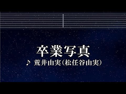 練習用カラオケ♬ 卒業写真 -荒井由実（松任谷由実） 【ガイドメロディ付】 インスト, BGM, 歌詞