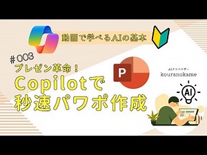 【超入門】CopilotでPowerPointが爆速に！AI初心者でも簡単に5分でプレゼン資料完成！ Copilotってなに？＃003 【特典情報あり】