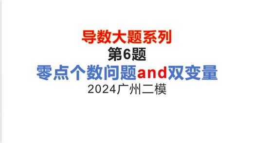 导数大题系列第6题：零点个数问题，双变量，指数找基友，构造函数大综合（2024广州二模）