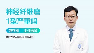 神经纤维瘤1型严重吗