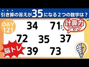 【脳トレ｜ひらめき計算パズル】数字を組み合わせて！計算力をきたえる脳トレ🧠（Day121)｜脳トレ365