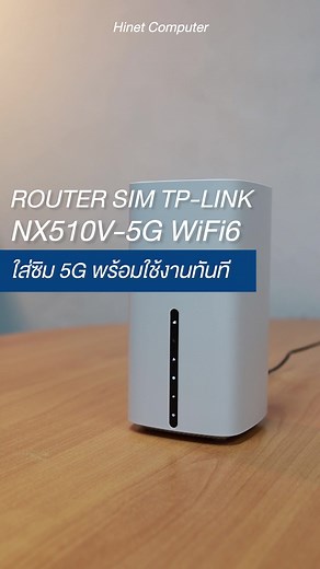 รีวิว Router Sim TP-Link NX510V 5G AX3000 Wi-Fi6