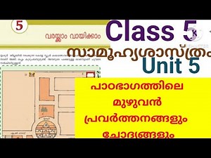 Class 5 Social Science Unit 5 വരക്കാം വായിക്കാൻ പ്രവർത്തനങ്ങളും|Class 5 SS Unit 5 MM Full Activites