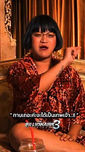 590K views · 10K reactions | ทานกันเถอะค่ะจะได้เป็นเทพเจ้า 略 Highlight The Billionaire Season 3 เกมส์เศรษฐี รับชมได้ทุกวัน เสาร์ เวลา 19.45 #มะเดี่ยว #BryanTan #TheBillionaireเกมส์เศรษฐี #TheBillionaireSeason3 #เกมส์เศรษฐี #BryanTanEntertainment | Bryan Tan | Facebook