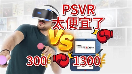 3DS太贵！300元的上古神器PSVR，你值得拥有！利用PSVR1代打造自己的影音娱多媒体空间