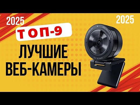 ТОП—9. Лучшие веб-камеры 2025 года. ✔️Рейтинг хороших веб-камер для стрима, компьютера, с микрофоном