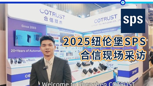 合信在2025纽伦堡SPS现场