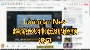 Luminar Neo超强400种顶级调色预设包