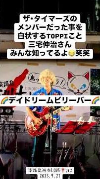 ザ・タイマーズのメンバーだった事を告白するTOPPIこと三宅伸治さん🎸でもみんな知ってるよ😂 #ザタイマーズ #TheTimers #忌野清志郎 #三宅伸治