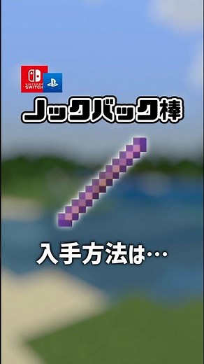 【マイクラ】ノックバック9999！スイッチ対応！ノックバック棒、デバック棒の入手方法...