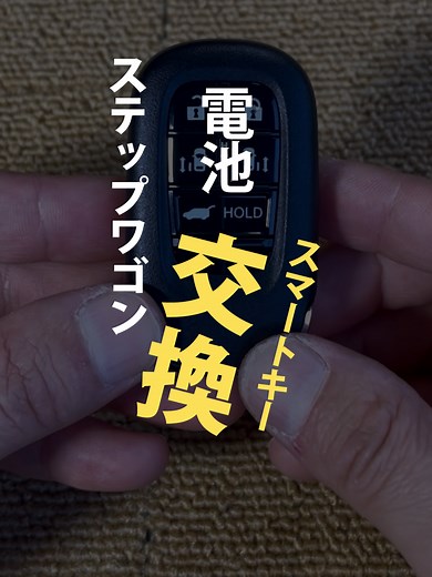 ステップワゴン スマートキーの電池交換手順