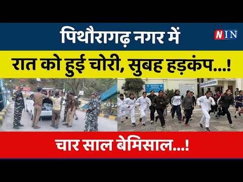 Pithoragarh nagar mein raat ko hui chori, subah hadkamp...! Chaar saal bemisaal...! #breakingnews