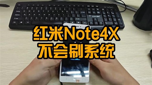 红米Note4X刷系统教程