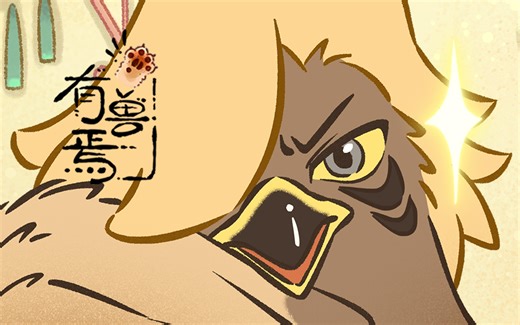 【fabulous beasts】 《有兽焉》第五季角色PV17：性情顽劣的傲娇主唱大鹏来啦！ "fabulous beasts" Season 5 Character PV: The mischievous and aloof lead singer, Da Peng, is here! #有兽焉 #fabulousbeasts #哔哩哔哩动画 #madebybilibili | 哔哩哔哩动画Anime Made By Bilibili