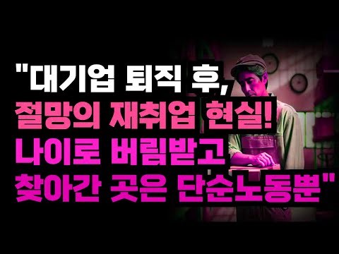 "After leaving a major corporation, the desperate reality of reemployment! Abandoned by age, the ...