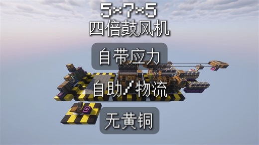 【无黄铜/双模式】能从前期一直用到中后期的四倍速机械动力鼓风机！