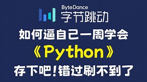 【2025最新版】Python零基础入门必看教程，这绝对是全网讲解最全面最细致的Python从基础到实战教程，全程干货无废话！学完即可就业！让你少走99%的弯路