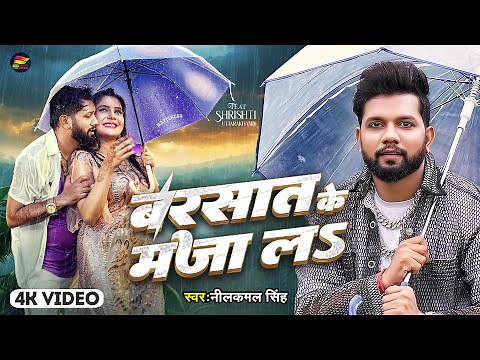 #Video | बरसात के मजा लS | #Neelkamal Singh | Barsat Ke Maza La | Bhojpuri New Song