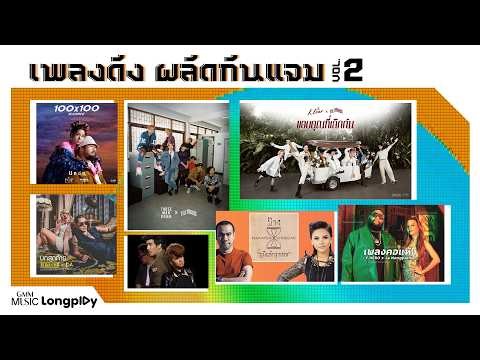 รวมฮิต เพลงดัง ผลัดกันแจม Vol.2 l Undo, บทสุดท้าย, อยากให้เธอได้ยินหัวใจ, คอแห้ง [Longplay]