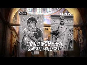 알기쉬운 교회역사 7회 동방교회와 서방교회의 분열