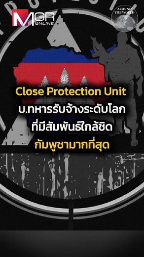 รู้จักกับ Close Protection Unit หรือ CPU บริษัททหารรับจ้างระดับโลก ที่ปฏิบัติงานในเอเชียตะวันเฉียงใต้มาอย่างยาวนาน รวมถึงมีความสัมพันธ์กับกัมพูชาใกล้ชิดและยาวนานที่สุด . #MGRonline | MGROnline Live
