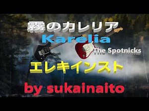 「 K a r e l i a 」♬「霧のカレリア」♬ The Spotnicks 🎸 エレキインスト electric guitar・ instrumental ※ 🎸少しアレンジして弾きました😀