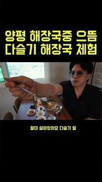 The Best Haejangguk in Yangpyeong... A Taste of Freshwater Snail Soup...