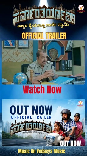 🔥 SARVANTARYAMI Trailer Out Now ❤️‍🔥Must Watch Kannada Cinema #kannada #shorts