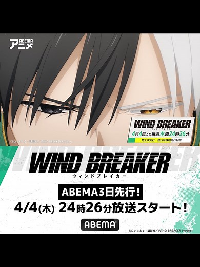 WIND BREAKER: 喧嘩英雄伝が今日放送開始！