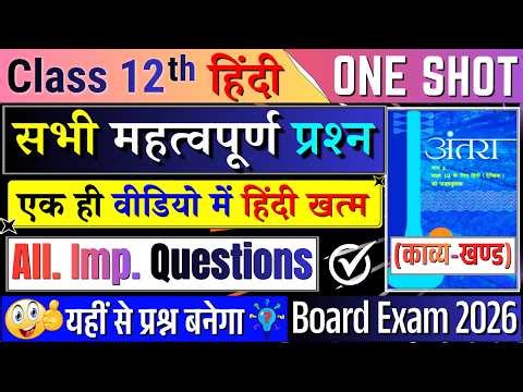 class 12 hindi one shot revision all chapters | काव्य खंड | class 12 hindi important questions 2026